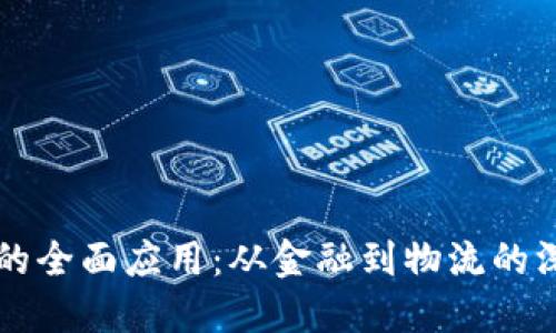 区块链的全面应用:从金融到物流的深度探索