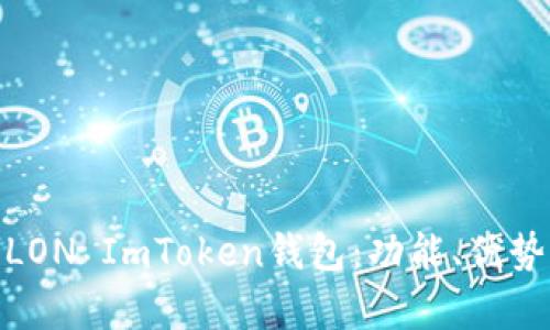 : 全面解析LON ImToken钱包:功能、优势与使用案例