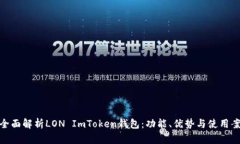 : 全面解析LON ImToken钱包：