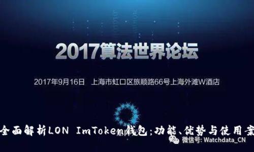 : 全面解析LON ImToken钱包:功能、优势与使用案例