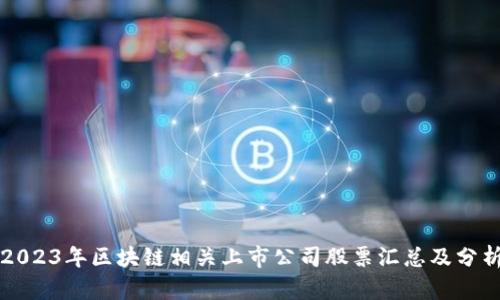 2023年区块链相关上市公司股票汇总及分析