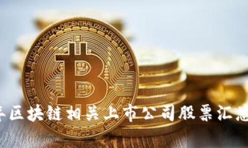 2023年区块链相关上市公司股票汇总及分析