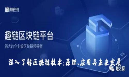 深入了解区块链技术：原理、应用与未来发展