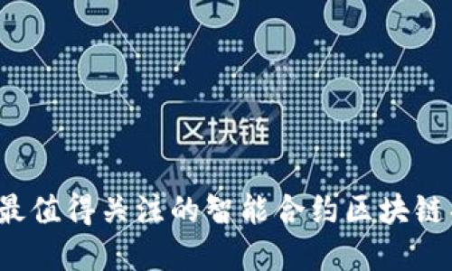2023年最值得关注的智能合约区块链项目一览