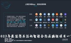 2023年最值得关注的智能合