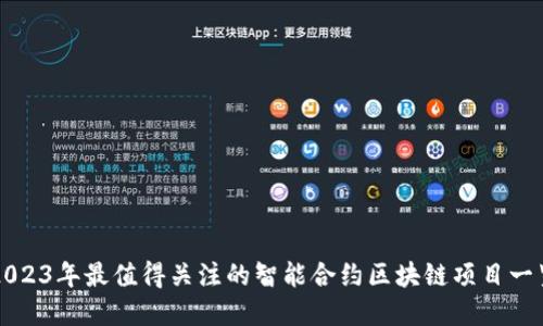 2023年最值得关注的智能合约区块链项目一览
