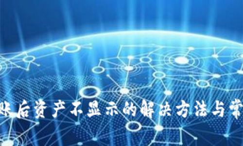 Tokenim到账后资产不显示的解决方法与常见问题解析