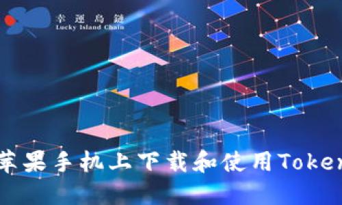 如何在苹果手机上下载和使用Tokenim应用