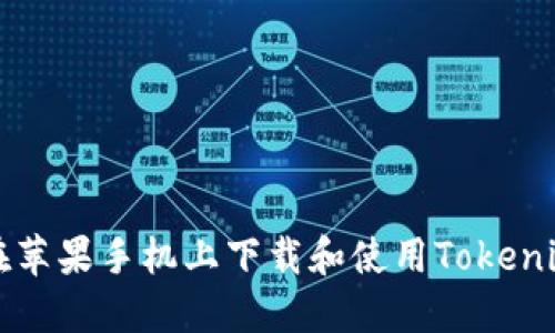如何在苹果手机上下载和使用Tokenim应用