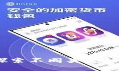 区块链的金矿：探索不同