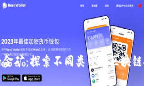 区块链的金矿:探索不同类型的区块链投资机会