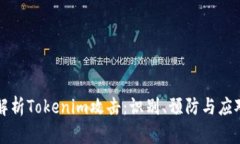 深入解析Tokenim攻击：识别