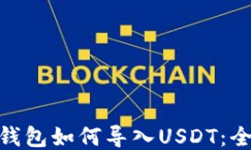 
imToken钱包如何导入USDT：全方位指南