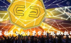 区块链公益募捐平台的全