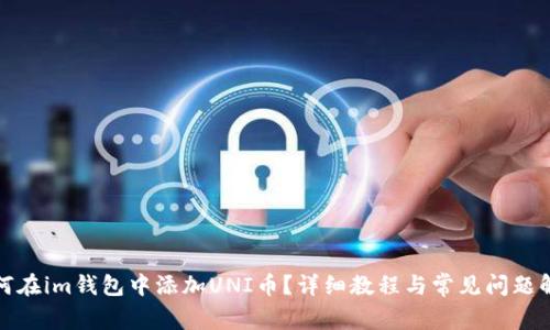 如何在im钱包中添加UNI币?详细教程与常见问题解答