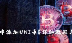 如何在im钱包中添加UNI币？