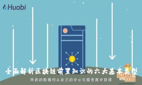 全面解析区块链前置知识的六大基本类型