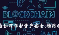 Imtoken授权后如何保护资产