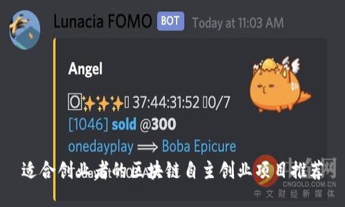 适合创业者的区块链自主创业项目推荐