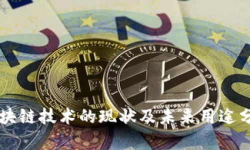 区块链技术的现状及未来用途分析