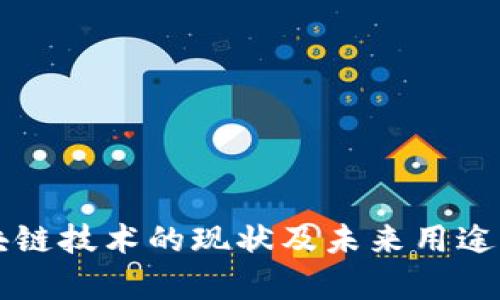 区块链技术的现状及未来用途分析