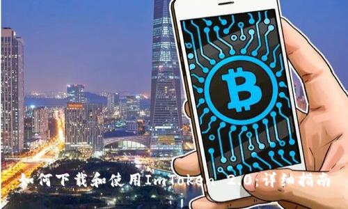 如何下载和使用ImToken 2.0:详细指南
