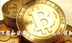 如何下载和使用ImToken 2.
