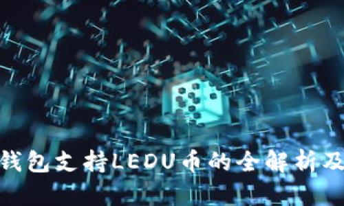 imToken钱包支持LEDU币的全解析及使用指南