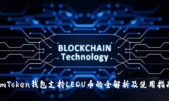 imToken钱包支持LEDU币的全解
