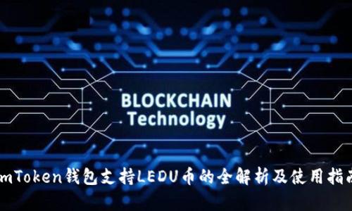 imToken钱包支持LEDU币的全解析及使用指南