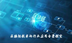 区块链技术的行业应用全