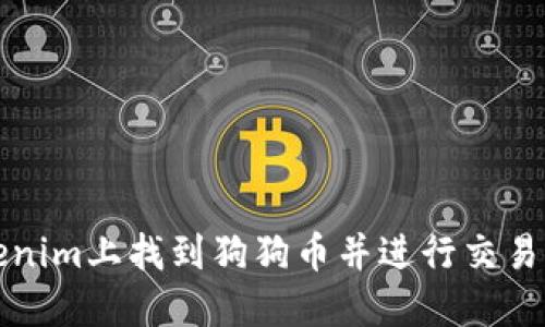 如何在Tokenim上找到狗狗币并进行交易的详细指南