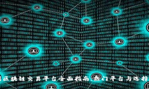 中国区块链交易平台全面指南:热门平台与选择指南