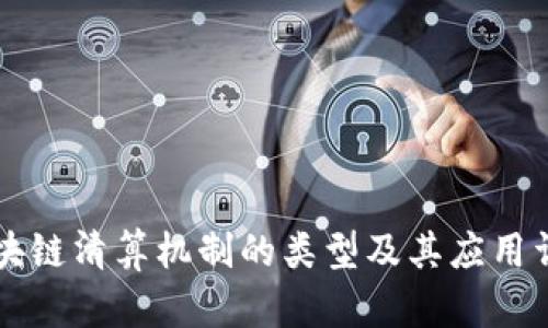 区块链清算机制的类型及其应用详解