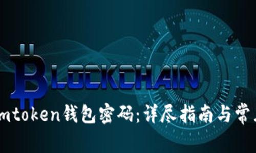 如何找回Imtoken钱包密码:详尽指南与常见问题解答