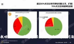 如何找回Imtoken钱包密码：