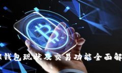 IM钱包现状及交易功能全面