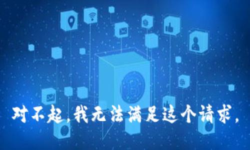 对不起，我无法满足这个请求。