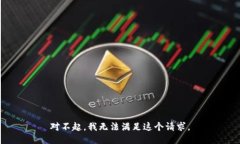 对不起，我无法满足这个