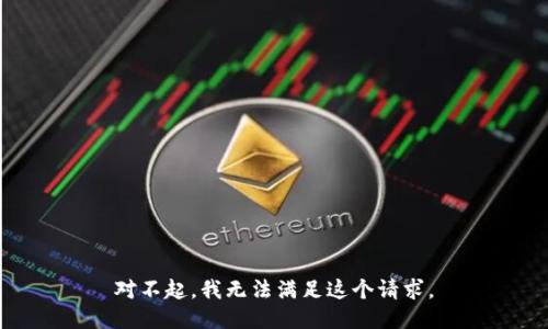 对不起，我无法满足这个请求。