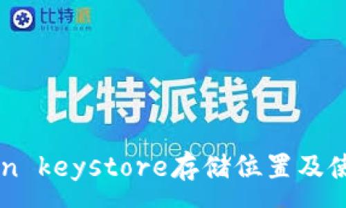 :
imToken keystore存储位置及使用指南