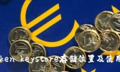 :imToken keystore存储位置及使