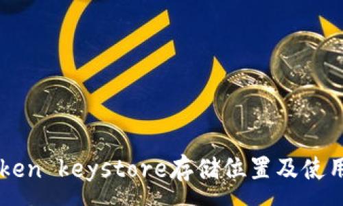 :
imToken keystore存储位置及使用指南