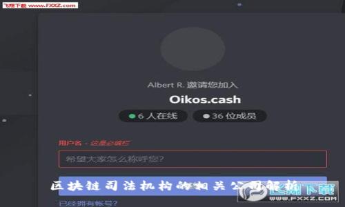 区块链司法机构的相关公司解析