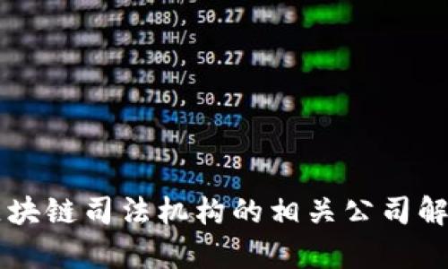 区块链司法机构的相关公司解析