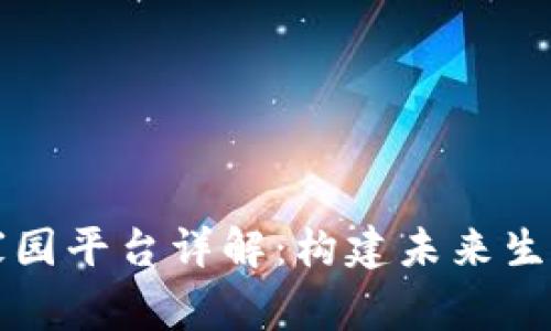 区块链智慧家园平台详解:构建未来生活的创新方案