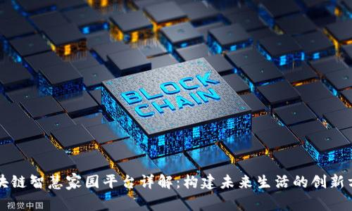 区块链智慧家园平台详解:构建未来生活的创新方案