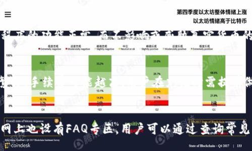 biao ti/biao ti
/guanjianci

什么是IM钱包？
IM钱包，或称为即时钱包，是一种针对数字货币的电子钱包。与传统的钱包不同，IM钱包提供了更加灵活和安全的数字资产管理和交易功能。用户可以通过IM钱包存储、发送和接收各种加密货币，如比特币、以太坊等。IM钱包采用了尖端的加密技术，确保用户的资金安全。此外，IM钱包还支持对多种资产的管理，使得用户能够一站式处理其所有的数字资产。

IM 钱包中的测试币的用途
测试币是指一种用于测试应用程序时的虚拟货币。开发者在创建加密货币应用或者进行相关功能测试时，常常使用测试币来模拟真实交易而不必担心损失实际资产。测试币有助于开发者确保其应用程序在处理真实交易时能够正常工作。IM钱包中的测试币通常属于特定的测试网络，不会在主网络中流通，因此其使用和管理方式与实际货币有所不同。

如何获取IM钱包的测试币？
要获取IM钱包的测试币，用户可以通过以下几种方式：
ol
    listrong注册IM钱包账户：/strong首先，用户需要在IM钱包官网或应用程序上注册一个账户。在完成注册后，可以通过官方渠道申请免费的测试币。/li
    listrong参与社区活动：/strongIM钱包社区中通常会不定期举办赠送测试币的活动，用户可以通过参与活动获得测试币。/li
    listrong使用测试网 Faucets：/strong很多测试网络都会设有“水龙头”（faucet），允许用户输入其钱包地址并获得一定数量的测试币。这些水龙头通常是免费的。/li
/ol

测试币的优点
使用测试币的优点主要体现在以下方面：
ul
    listrong零成本测试：/strong开发者可以在不承担实际损失的情况下测试其产品的功能。/li
    listrong安全性：/strong即使测试过程中出现错误或失误，也不会导致真实资产的损失。/li
    listrong灵活性：/strong能随时进行多次测试，便于调整和应用的各个方面。/li
/ul

IM钱包的安全性如何保障？
IM钱包通过多种技术手段保障用户资产的安全。在IM钱包中，用户的私钥通常由多层加密技术保护，减少被恶意攻击的风险。此外，IM钱包采用了两步验证、设备指纹识别等安全措施，极大地提高了账户的安全性。而且，IM钱包的服务器定期进行安全审计，以确保系统没有漏洞。

IM钱包对用户的优势
IM钱包为用户提供了多重优势，包括但不限于：
ul
    listrong直观的用户界面：/strong用户可以便捷地进行操作，轻松管理自己的数字资产。/li
    listrong多币种支持：/strongIM钱包支持多种主流和小众的加密货币，满足不同用户的需求。/li
    listrong实时交易：/strong用户可以随时随地进行快速交易，享受优越的交易体验。/li
/ul

总结
IM钱包作为一个新兴的数字资产管理工具，提供了丰富的功能和服务，尤其是测试币的功能为开发者带来极大的便利。用户可以通过简单的步骤获取测试币进行应用测试，而IM钱包本身的多重安全措施进一步增强了用户的信任感。在数字货币不断发展的今天，IM钱包的选择无疑是用户管理资产的一个高效而安全的方案。

常见问题解答

1. IM钱包是否支持多种加密货币？
是的，IM钱包支持多种主流的加密货币，包括比特币、以太坊、瑞波币等。此外，它也支持一些小众币种，用户可以根据需求进行选择。手机应用和桌面版本都能够轻松切换不同的加密货币，使得用户可以在一个平台上管理所有的数字资产。

2. 如何确保IM钱包的安全性？
IM钱包采取了多种安全策略来保护用户的资产安全。首先，用户的私钥被高度加密，这意味着即使黑客攻入系统，也无法获取用户的私钥。其次，IM钱包还启用双因素认证，加大了黑客入侵的难度。此外，用户还可以设置强密码，并定期更换，以进一步提高账户的安全性。

3. 测试币能用于真实交易吗？
不可以。测试币是专门为测试目的而设计的虚拟货币，它只能在特定的测试网络环境中使用，无法用于真实的交易。其主要目的是为了帮助开发者确保应用程序的功能正常，而不影响或威胁真实货币的安全。

4. 向IM钱包充值需要手续费吗？
IM钱包在充值时，通常会收取一定的网络手续费。这些费用由区块链网络所决定，而并非由IM钱包直接收取。手续费的高低与网络的拥挤情况有关，网络越繁忙，手续费可能越高。用户在充值时需提前做好费用计算。

5. IM钱包的客户服务如何？
IM钱包提供多种客户服务通道，包括电子邮件支持、在线客服和社区论坛。用户可以通过这些渠道获得关于使用IM钱包的各类问题的解答。此外，IM钱包官网上也设有FAQ专区，用户可以通过查询常见问题解决自己遇到的一些简单问题。整体来说，IM钱包的客户服务质量较高，能够及时回应用户的需求。
