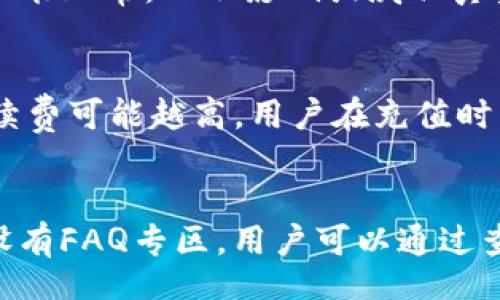 biao ti/biao ti
/guanjianci

什么是IM钱包？
IM钱包，或称为即时钱包，是一种针对数字货币的电子钱包。与传统的钱包不同，IM钱包提供了更加灵活和安全的数字资产管理和交易功能。用户可以通过IM钱包存储、发送和接收各种加密货币，如比特币、以太坊等。IM钱包采用了尖端的加密技术，确保用户的资金安全。此外，IM钱包还支持对多种资产的管理，使得用户能够一站式处理其所有的数字资产。

IM 钱包中的测试币的用途
测试币是指一种用于测试应用程序时的虚拟货币。开发者在创建加密货币应用或者进行相关功能测试时，常常使用测试币来模拟真实交易而不必担心损失实际资产。测试币有助于开发者确保其应用程序在处理真实交易时能够正常工作。IM钱包中的测试币通常属于特定的测试网络，不会在主网络中流通，因此其使用和管理方式与实际货币有所不同。

如何获取IM钱包的测试币？
要获取IM钱包的测试币，用户可以通过以下几种方式：
ol
    listrong注册IM钱包账户：/strong首先，用户需要在IM钱包官网或应用程序上注册一个账户。在完成注册后，可以通过官方渠道申请免费的测试币。/li
    listrong参与社区活动：/strongIM钱包社区中通常会不定期举办赠送测试币的活动，用户可以通过参与活动获得测试币。/li
    listrong使用测试网 Faucets：/strong很多测试网络都会设有“水龙头”（faucet），允许用户输入其钱包地址并获得一定数量的测试币。这些水龙头通常是免费的。/li
/ol

测试币的优点
使用测试币的优点主要体现在以下方面：
ul
    listrong零成本测试：/strong开发者可以在不承担实际损失的情况下测试其产品的功能。/li
    listrong安全性：/strong即使测试过程中出现错误或失误，也不会导致真实资产的损失。/li
    listrong灵活性：/strong能随时进行多次测试，便于调整和应用的各个方面。/li
/ul

IM钱包的安全性如何保障？
IM钱包通过多种技术手段保障用户资产的安全。在IM钱包中，用户的私钥通常由多层加密技术保护，减少被恶意攻击的风险。此外，IM钱包采用了两步验证、设备指纹识别等安全措施，极大地提高了账户的安全性。而且，IM钱包的服务器定期进行安全审计，以确保系统没有漏洞。

IM钱包对用户的优势
IM钱包为用户提供了多重优势，包括但不限于：
ul
    listrong直观的用户界面：/strong用户可以便捷地进行操作，轻松管理自己的数字资产。/li
    listrong多币种支持：/strongIM钱包支持多种主流和小众的加密货币，满足不同用户的需求。/li
    listrong实时交易：/strong用户可以随时随地进行快速交易，享受优越的交易体验。/li
/ul

总结
IM钱包作为一个新兴的数字资产管理工具，提供了丰富的功能和服务，尤其是测试币的功能为开发者带来极大的便利。用户可以通过简单的步骤获取测试币进行应用测试，而IM钱包本身的多重安全措施进一步增强了用户的信任感。在数字货币不断发展的今天，IM钱包的选择无疑是用户管理资产的一个高效而安全的方案。

常见问题解答

1. IM钱包是否支持多种加密货币？
是的，IM钱包支持多种主流的加密货币，包括比特币、以太坊、瑞波币等。此外，它也支持一些小众币种，用户可以根据需求进行选择。手机应用和桌面版本都能够轻松切换不同的加密货币，使得用户可以在一个平台上管理所有的数字资产。

2. 如何确保IM钱包的安全性？
IM钱包采取了多种安全策略来保护用户的资产安全。首先，用户的私钥被高度加密，这意味着即使黑客攻入系统，也无法获取用户的私钥。其次，IM钱包还启用双因素认证，加大了黑客入侵的难度。此外，用户还可以设置强密码，并定期更换，以进一步提高账户的安全性。

3. 测试币能用于真实交易吗？
不可以。测试币是专门为测试目的而设计的虚拟货币，它只能在特定的测试网络环境中使用，无法用于真实的交易。其主要目的是为了帮助开发者确保应用程序的功能正常，而不影响或威胁真实货币的安全。

4. 向IM钱包充值需要手续费吗？
IM钱包在充值时，通常会收取一定的网络手续费。这些费用由区块链网络所决定，而并非由IM钱包直接收取。手续费的高低与网络的拥挤情况有关，网络越繁忙，手续费可能越高。用户在充值时需提前做好费用计算。

5. IM钱包的客户服务如何？
IM钱包提供多种客户服务通道，包括电子邮件支持、在线客服和社区论坛。用户可以通过这些渠道获得关于使用IM钱包的各类问题的解答。此外，IM钱包官网上也设有FAQ专区，用户可以通过查询常见问题解决自己遇到的一些简单问题。整体来说，IM钱包的客户服务质量较高，能够及时回应用户的需求。