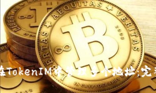 如何在TokenIM中管理多个地址：完整指南